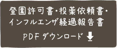 登園許可書・投薬依頼書PDFダウンロード