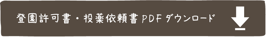 登園許可書・投薬依頼書PDFダウンロード