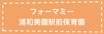 フォーマミー浦和美園駅前保育園
