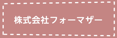 株式会社フォーマザー