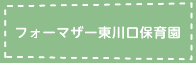 フォーマザー東川口保育園