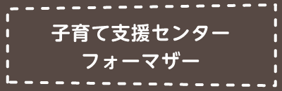 子育て支援センターフォーマザー