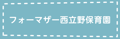 フォーマザー西立野保育園