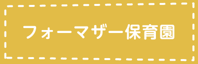 フォーマザー保育園