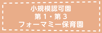 小規模認可園　第1・第3フォーマミー保育園