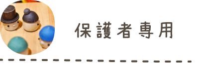 保護者専用