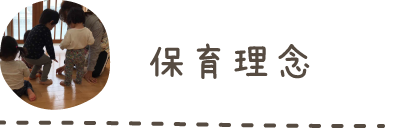 保育理念