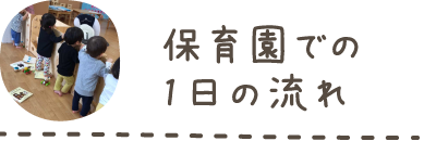 保育園での1日の流れ