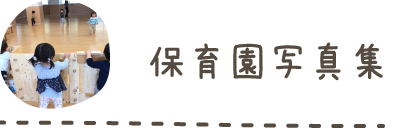 保育園写真集