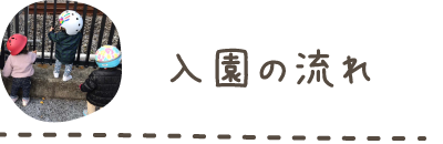入園の流れ