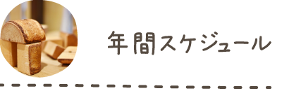 年間スケジュール