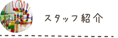 スタッフ紹介