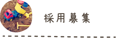 採用情報