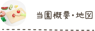 当園概要・地図