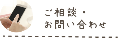 ご相談・お問い合わせ