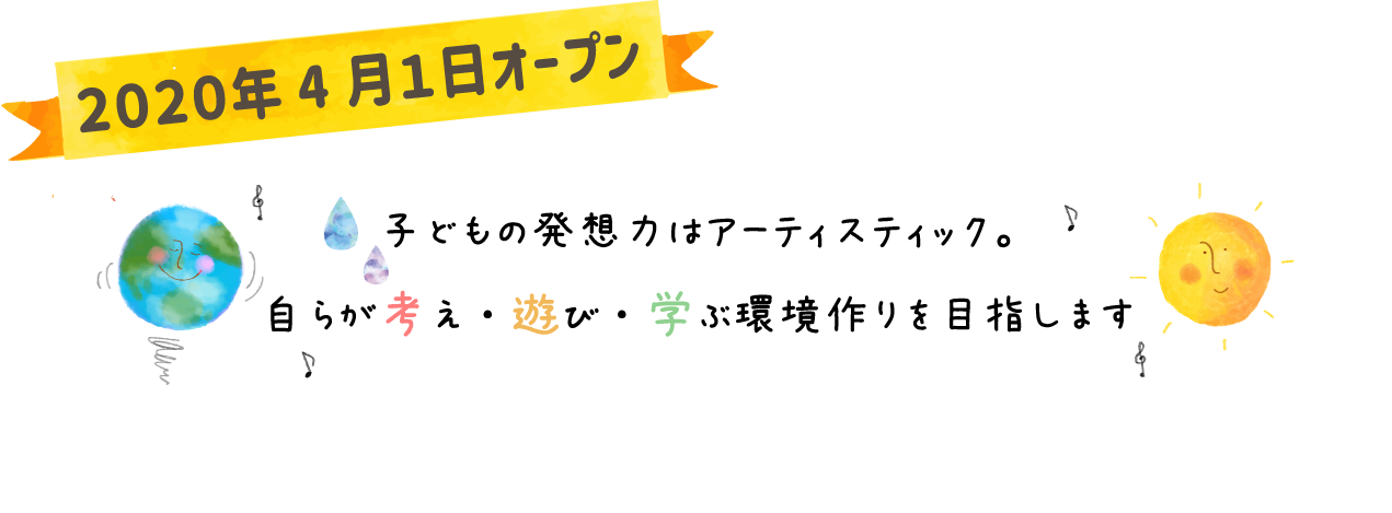 子どもの最善の利益と子どもの福祉の増進のために、”ひとり一人の成長に添う保育”を基盤としています。