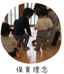 保育理念