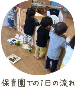 保育園での1日の流れ