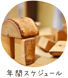 年間スケジュール