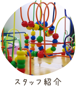 スタッフ紹介