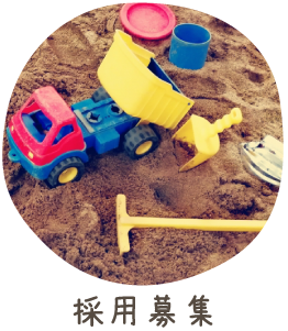 採用募集